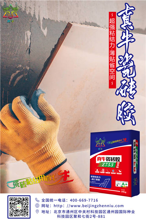 瓷磚粘貼選真牛，真牛瓷磚膠 