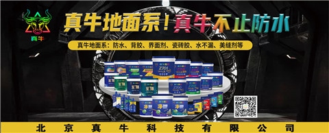 真牛防水；施工流程